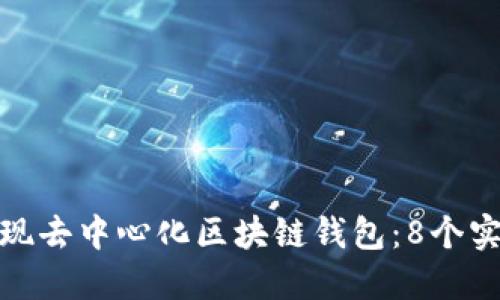 如何实现去中心化区块链钱包：8个实用步骤