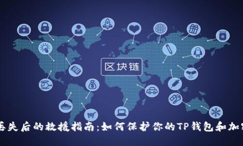 手机丢失后的救援指南：如何保护你的TP钱包和加密资产