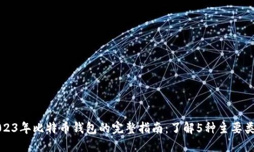 2023年比特币钱包的完整指南：了解5种主要类型