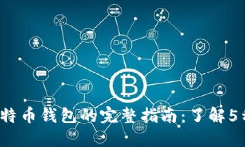 2023年比特币钱包的完整指南：了解5种主要类型