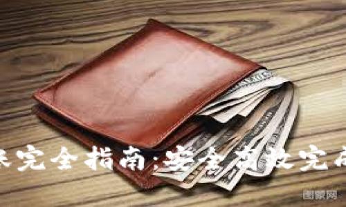 2023年TP钱包生态链转账完全指南：安全高效完成数字资产转移的5个步骤