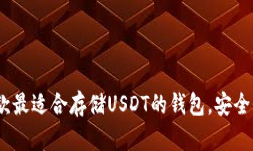2023年推荐：5款最适合存储USDT的钱包，安全性和易用性兼备