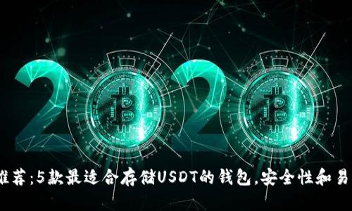 2023年推荐：5款最适合存储USDT的钱包，安全性和易用性兼备