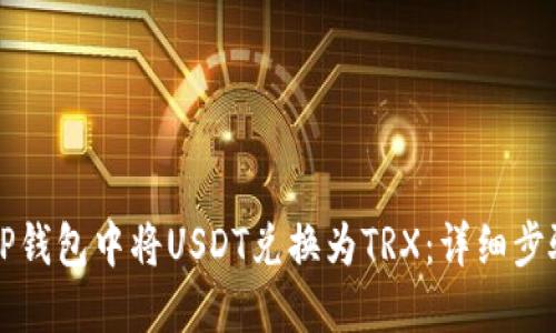怎样在TP钱包中将USDT兑换为TRX：详细步骤与技巧