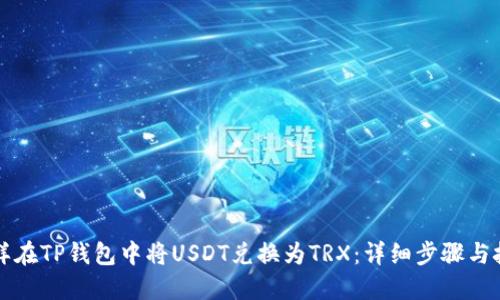 怎样在TP钱包中将USDT兑换为TRX：详细步骤与技巧