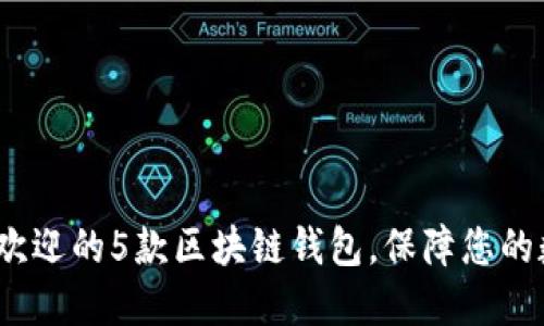 2023年最受欢迎的5款区块链钱包，保障您的数字资产安全