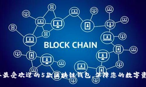 2023年最受欢迎的5款区块链钱包，保障您的数字资产安全