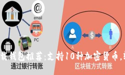 2023年最安全的TP下载钱包推荐：支持10种加密货币，轻松管理您的数字资产