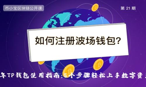 2023年TP钱包使用指南：5个步骤轻松上手数字资产管理