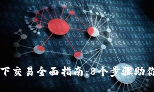  2023年TP钱包线下交易全面指南：8个步骤助你安全便捷完成交易