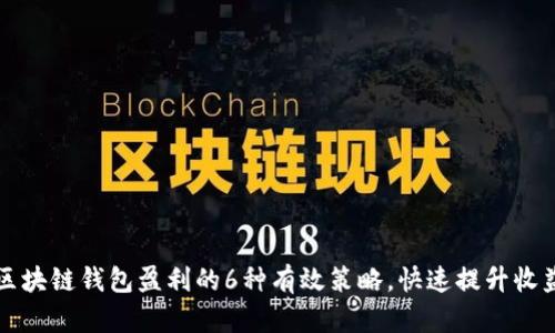 区块链钱包盈利的6种有效策略，快速提升收益