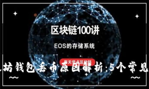 以太坊钱包丢币原因解析：5个常见误区
