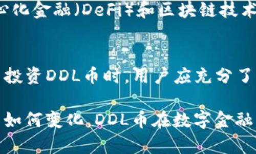   详细解读TP钱包中的DDL币：你必须知道的5个关键点 / 

 guanjianci TP钱包, DDL币, 数字货币, 加密钱包 /guanjianci 

全面了解DDL币的概念
在数字货币的世界里，各种新兴币种层出不穷，DDL币（Decentralized Digital Loyalty Coin）作为一个新兴的加密货币，自然引起了许多投资者和使用者的关注。DDL币所代表的并不只是一个简单的交易工具，而是一种新兴的忠诚度奖励机制，旨在为用户提供更加个性化和高效的服务。简而言之，DDL币不仅仅是用来交易，它背后承载的更多是对于用户行为的认可和价值的体现。

DDL币在TP钱包中的作用
TP钱包作为一款知名的数字货币钱包平台，为DDL币的存储和交易提供了便利。用户可以通过TP钱包轻松地购买、出售以及管理DDL币。TP钱包支持多种加密货币，DDL币的融入使得这一平台对用户的吸引力进一步提升。用户不仅可以安全地存储他们的DDL币，还可以通过TP钱包的多种功能，如DApp浏览、去中心化交易等，充分利用DDL币的潜力。

DDL币的获取方式
获取DDL币的方式多种多样，用户可以通过以下几个途径来获得DDL币。第一，用户可以直接通过加密货币交易所购买DDL币。许多知名的加密货币交易平台都提供DDL币的交易。第二，参与与DDL币相关的活动或项目，通常这些项目会通过空投或激励机制向参与者分发DDL币。最后，用户也可以通过持有DDL币获得的利息或奖励来增加他们的DDL币余额。

DDL币的使用场景
DDL币的使用场景非常广泛，随着对其认知的深化，用户将逐步发现DDL币可在不同的领域中发挥作用。首先，DDL币可以作为在线购物的支付手段，许多电商平台和实体店逐渐接受DDL币作为付款方式，从而为消费者提供更多的选择。其次，在社区中，DDL币能够作为激励用户参与的工具，用户在参与某些活动时，可以通过DDL币获得奖励。此外，DDL币还可以用于投资，用户能够通过长期持有设置较低的风险敞口，期待未来升值。

DDL币的安全性与风险
尽管DDL币在TP钱包中提供了安全存储的便利，但数字货币投资始终伴随着风险，DDL币也不能例外。用户在持有或交易DDL币时，首先要警惕市场波动风险。DDL币的价格容易受到市场情绪的影响，从而出现较大的价格波动，导致投资者面临损失。其次，安全性方面，用户需要时刻保护他们的钱包，避免钓鱼网站与恶意软件的攻击，确保私钥及助记词的安全。同时，加密货币行业尚处于监管政策的灰色地带，未来可能面临政策风险，用户在投资前应仔细了解相关法律法规及政策动向。

未来DDL币的发展潜力
对于许多投资者来说，了解DDL币的未来发展潜力至关重要。DDL币所代表的去中心化忠诚度体系在当今市场中逐渐受到关注，用户对其特有属性的认识也在逐步增强，这无疑为DDL币的发展创造了良好的条件。此外，随着去中心化金融（DeFi）和区块链技术的不断成熟，DDL币可能会在更多的金融产品中得到应用。投资者如能把握这些趋势，或许能在未来获得可观的回报。

总结与展望
在TP钱包中，DDL币不仅提供了一种新颖的数字货币体验，更在技术和理念上引领了忠诚度奖励的新方向。尽管当下市场仍在不断变化，DDL币的未来发展仍待观察，但它所承载的理念与价值，让投资者对其充满期待。在选择是否投资DDL币时，用户应充分了解其背后的技术、市场环境和发展潜力，作出理性的决策。 

总的来说，DDL币的出现不仅丰富了数字货币的生态系统，还开启了一个全新的市场机遇。对于那些对数字货币感兴趣的用户，了解DDL币的特性、获取途径以及应用场景，将有助于他们更好地导航这一不断演变的领域。无论未来如何变化，DDL币在数字金融中的地位都将继续被探索与定义。