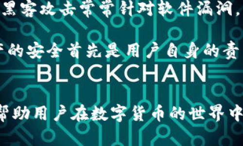 jiaoti揭开TP钱包官方正版的神秘面纱：五大优点与安全使用指南/jiaoti

TP钱包, 官方正版, 数字货币, 钱包安全/guanjianci

TP钱包官方正版概述
在数字货币的迅速发展下，越来越多的人开始关注如何安全地存储和管理他们的虚拟资产。TP钱包作为其中一种数字钱包，以其官方正版的身份在市场上独树一帜。理解TP钱包的功能与特点，有助于您在数字交易中更加游刃有余。

TP钱包官方正版的主要功能
TP钱包主要为用户提供了多种数字资产管理服务。用户不仅可以进行虚拟货币的存储，还能便捷地进行交易操作。TP钱包支持多种主流币种，包括比特币、以太坊以及众多山寨币，使其在多样性上具有很强的优势。

另一个显著功能是其集成的去中心化交易所，用户可以在不需要第三方平台的情况下直接交易。这种交易方式不仅降低了交易费用，还提升了安全性，因为用户始终掌握着自己的私钥和资产。

安全性—TP钱包的核心优势
安全性是任何数字钱包最重要的考虑因素之一。TP钱包官方版通过多种技术手段确保用户资金的安全，例如多重签名和高强度加密技术。这些措施有效地防范了黑客攻击与内部风险，确保用户资产不会轻易受到威胁。

此外，TP钱包还支持冷存储功能，即将资产离线存储，进一步提升了安全防护层级。即使网络连接被攻破，存储在冷钱包中的资产也不会受到影响。

用户体验与界面设计
TP钱包的用户界面设计简洁易用，考虑了不同层次用户的需求。即使是数字货币的新手，也能够在几分钟内完成钱包的创建和使用。这种易用性在很大程度上降低了用户的学习成本，鼓励更多人加入数字货币的世界。

此外，该钱包还提供了完整的用户指引和技术支持，用户在使用过程中如果遇到任何问题，可以及时获取帮助。这种贴心的服务增加了用户的信任感，提高了整体的使用体验。

如何下载和使用TP钱包官方正版
下载TP钱包官方正版非常简单，用户只需前往其官方网站或各大应用商店，搜索“TP钱包”进行下载安装。安装完成后，用户需进行钱包的设置，包括备份助记词和设定密码等步骤，这些都是保护用户资产的关键环节。

设置完成后，用户可以通过钱包直接兑换、发送和接收数字货币。用户在进行交易时需要时刻注意网络环境，尽量选择安全、稳定的网络进行操作，以避免交易过程中出现不必要的损失。

总结经验与注意事项
在使用TP钱包的过程中，有几点经验可以分享给新用户。首先，一定要妥善保管备份的助记词和密码，这些是您恢复钱包的唯一凭证，一旦丢失，资产可能会面临被盗或无法找回的风险。

其次，保持软件的最新版本。如果TP钱包发布了新的更新，及时安装以确保您获得最新的功能和安全性。黑客攻击常常针对软件漏洞，新版本通常修复了这些安全隐患。

最后，增强自身的安全意识，定期检查钱包的交易记录，保持警惕，防止任何非授权交易的发生。数字资产的安全首先是用户自身的责任，保持警惕性是保护财产的第一步。

结语
TP钱包官方正版以其卓越的功能和安全性，在数字资产管理中稳稳立足。适合新手与老手使用，有效地帮助用户在数字货币的世界中保驾护航。希望每位用户在享受数字资产带来的便利时，也能时刻关注安全问题，妥善管理自己的资产。