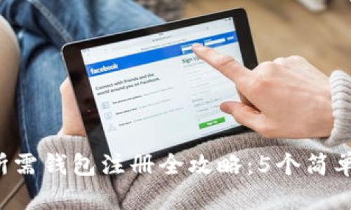 2023年挖以太坊所需钱包注册全攻略：5个简单步骤助你快速上手