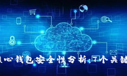 2023年比特币核心钱包安全性分析：7个关键因素让你更放心
