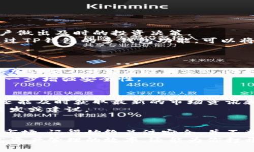   2023年TP钱包使用指南：5个实用技巧助你轻松管理数字资产 / 

 guanjianci TP钱包, 数字资产管理, 钱包安全, 加密货币 /guanjianci 

什么是TP钱包？
TP钱包（TokenPocket Wallet）是一款多功能的数字货币钱包，支持众多公链及其代币，广受区块链和加密货币爱好者的欢迎。其主要特点包括便捷的资产管理、高效的交易体验以及安全可靠的个人隐私保护。TP钱包不仅可以存储主流数字资产，还支持去中心化应用（DApp）的接入，为用户提供了全方位的服务。

TP钱包的主要功能
TP钱包的功能相当丰富，用户可以利用这款钱包进行各种数字资产的管理。首先，它允许用户创建多个钱包地址，方便用户管理不同的加密货币。其次，它具备快速交易的能力，用户可以在几分钟内完成转账，无需长时间等待。
此外，TP钱包还支持DApp的使用，用户能够畅享去中心化金融（DeFi）、非同质化代币（NFT）及更多其他区块链应用。更为重要的是，TP钱包注重用户的安全，采用多重签名技术和本地数据加密，确保用户的资产不被盗取。

如何安装TP钱包？
安装TP钱包的过程非常简单。用户可以通过各大应用商店（如Apple Store或Google Play）直接下载。对于安卓用户，可以在钱包的官网上下载APK文件进行安装。安装完成后，用户只需按照引导完成注册或导入已有的钱包，即可开始使用。
在进行任何操作前，需要注意的是，务必妥善保管好助记词或私钥，这些信息是恢复钱包的关键，一旦丢失，将无法找回。

便捷的资产管理技巧
使用TP钱包进行数字资产管理并不难，这里有几个实用的技巧可以帮助你更好地利用这款工具。
首先，尝试定期检查你的资产状况。TP钱包提供实时市场行情的功能，用户可以清楚了解哪些资产增值，哪些资产降值。实时监控能够帮助用户做出及时的投资决策。
其次，学习如何合理配置资产。不要将所有资金投入到一种数字货币中，可以考虑不同的虚拟货币，进行适当的资产组合来降低风险。此外，通过TP钱包的多钱包功能，可以将风险更分散，避免单一资产的剧烈波动带来的损失。

如何保障TP钱包的安全
安全性永远是数字货币钱包最重要的考虑因素之一。TP钱包提供了一系列的安全措施，但用户自身的安全意识同样至关重要。
使用TP钱包时，尽量避免连接公共Wi-Fi网络进行交易。公共网络的风险很大，可能会成为黑客攻击的目标。为了增加安全性，用户还可以考虑加设额外的安全验证方式，比如启用双重验真，它能为用户的资金增添一层保护。
不要轻易分享你的助记词或私钥。如果有人要求你提供这些信息，务必提高警惕，可能是诈骗。定期更改密码，以及监控账户的异常活动，能进一步增强安全性。

与社区互动
TP钱包拥有活跃的社区，用户可以通过社交媒体或各类论坛与其他用户互动，分享使用经验。定期参与这些讨论，不仅能提高你的使用技巧，还能及时获取最新的市场资讯和技术更新。
参加社区活动或线上讲座，能帮助你深入了解区块链技术、数字货币投资等相关知识。在大家的共同讨论下，你可能会获得一些意想不到的启发或建议。

总结
TotalPockets是一个能够帮助用户轻松、安全管理数字资产的工具。通过掌握TP钱包的各项功能及使用技巧，用户能够更好地参与数字货币市场。记得始终关注安全，并不断学习和适应变化的市场环境，才能在这个瞬息万变的数字时代中立于不败之地。
未来，随着区块链技术的不断发展及其应用的普及，TP钱包及类似的数字资产管理工具将扮演越来越重要的角色。善用这些工具，不仅能提高资产管理的效率，还能为你打开更多的投资机会。
