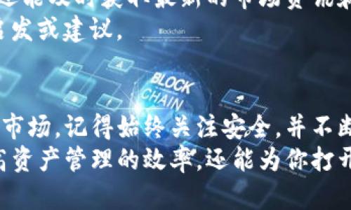   2023年TP钱包使用指南：5个实用技巧助你轻松管理数字资产 / 

 guanjianci TP钱包, 数字资产管理, 钱包安全, 加密货币 /guanjianci 

什么是TP钱包？
TP钱包（TokenPocket Wallet）是一款多功能的数字货币钱包，支持众多公链及其代币，广受区块链和加密货币爱好者的欢迎。其主要特点包括便捷的资产管理、高效的交易体验以及安全可靠的个人隐私保护。TP钱包不仅可以存储主流数字资产，还支持去中心化应用（DApp）的接入，为用户提供了全方位的服务。

TP钱包的主要功能
TP钱包的功能相当丰富，用户可以利用这款钱包进行各种数字资产的管理。首先，它允许用户创建多个钱包地址，方便用户管理不同的加密货币。其次，它具备快速交易的能力，用户可以在几分钟内完成转账，无需长时间等待。
此外，TP钱包还支持DApp的使用，用户能够畅享去中心化金融（DeFi）、非同质化代币（NFT）及更多其他区块链应用。更为重要的是，TP钱包注重用户的安全，采用多重签名技术和本地数据加密，确保用户的资产不被盗取。

如何安装TP钱包？
安装TP钱包的过程非常简单。用户可以通过各大应用商店（如Apple Store或Google Play）直接下载。对于安卓用户，可以在钱包的官网上下载APK文件进行安装。安装完成后，用户只需按照引导完成注册或导入已有的钱包，即可开始使用。
在进行任何操作前，需要注意的是，务必妥善保管好助记词或私钥，这些信息是恢复钱包的关键，一旦丢失，将无法找回。

便捷的资产管理技巧
使用TP钱包进行数字资产管理并不难，这里有几个实用的技巧可以帮助你更好地利用这款工具。
首先，尝试定期检查你的资产状况。TP钱包提供实时市场行情的功能，用户可以清楚了解哪些资产增值，哪些资产降值。实时监控能够帮助用户做出及时的投资决策。
其次，学习如何合理配置资产。不要将所有资金投入到一种数字货币中，可以考虑不同的虚拟货币，进行适当的资产组合来降低风险。此外，通过TP钱包的多钱包功能，可以将风险更分散，避免单一资产的剧烈波动带来的损失。

如何保障TP钱包的安全
安全性永远是数字货币钱包最重要的考虑因素之一。TP钱包提供了一系列的安全措施，但用户自身的安全意识同样至关重要。
使用TP钱包时，尽量避免连接公共Wi-Fi网络进行交易。公共网络的风险很大，可能会成为黑客攻击的目标。为了增加安全性，用户还可以考虑加设额外的安全验证方式，比如启用双重验真，它能为用户的资金增添一层保护。
不要轻易分享你的助记词或私钥。如果有人要求你提供这些信息，务必提高警惕，可能是诈骗。定期更改密码，以及监控账户的异常活动，能进一步增强安全性。

与社区互动
TP钱包拥有活跃的社区，用户可以通过社交媒体或各类论坛与其他用户互动，分享使用经验。定期参与这些讨论，不仅能提高你的使用技巧，还能及时获取最新的市场资讯和技术更新。
参加社区活动或线上讲座，能帮助你深入了解区块链技术、数字货币投资等相关知识。在大家的共同讨论下，你可能会获得一些意想不到的启发或建议。

总结
TotalPockets是一个能够帮助用户轻松、安全管理数字资产的工具。通过掌握TP钱包的各项功能及使用技巧，用户能够更好地参与数字货币市场。记得始终关注安全，并不断学习和适应变化的市场环境，才能在这个瞬息万变的数字时代中立于不败之地。
未来，随着区块链技术的不断发展及其应用的普及，TP钱包及类似的数字资产管理工具将扮演越来越重要的角色。善用这些工具，不仅能提高资产管理的效率，还能为你打开更多的投资机会。