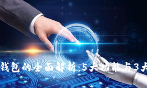 区块链双链钱包的全面解析：5大功能与3大安全性保障