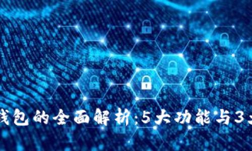 区块链双链钱包的全面解析：5大功能与3大安全性保障