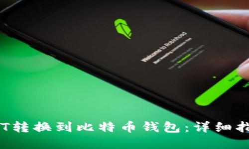 2023年如何将USDT转换到比特币钱包：详细指南与六个实用步骤