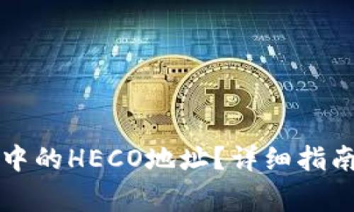 如何找到TP钱包中的HECO地址？详细指南及常见问题解答