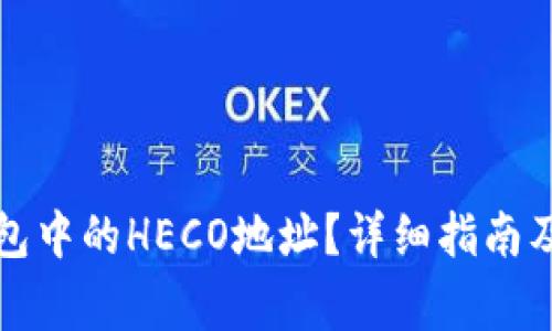 如何找到TP钱包中的HECO地址？详细指南及常见问题解答