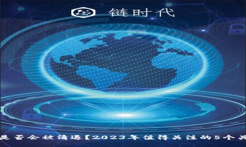 TP钱包是否会被清退？2023年值得关注的5个关键因素