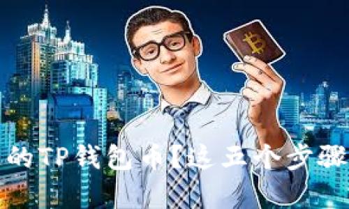 如何找回丢失的TP钱包币？这五个步骤帮你解决问题