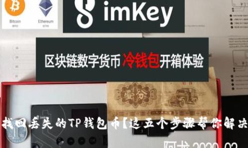 如何找回丢失的TP钱包币？这五个步骤帮你解决问题
