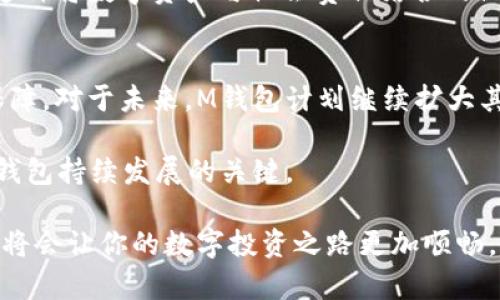   2023年比特币M钱包全面评测：5大功能助你安全投资 / 

 guanjianci 比特币, M钱包, 加密货币, 安全投资 /guanjianci 

比特币M钱包概述
在加密货币的世界中，比特币作为最早也是最广泛使用的数字货币之一，吸引了许多投资者的目光。为了安全地管理比特币，众多钱包应运而生，其中“M钱包”凭借其便捷的操作和强大的安全功能，逐渐成为许多用户的首选工具。本文将深入分析比特币M钱包，从功能、安全性和使用体验等多个角度为用户提供详尽的信息，帮助他们更好地进行加密货币投资。

M钱包的基本功能
M钱包提供了一系列强大的功能，使用户能够方便地管理其比特币资产。首先，它支持快速的比特币存取。用户可以轻松地将比特币存入钱包，或通过简单的操作将比特币提取到个人账户中。除此之外，M钱包还内置了实时的市场信息。用户能够随时查看比特币的当前价格趋势，帮助他们进行更为灵活的交易决策。

还有一点不可忽视的是，M钱包支持多种加密货币的管理。这意味着用户不仅可以在一个平台上管理比特币，还能够通过同一钱包管理其他主流加密货币，如以太坊或莱特币等。这种多功能性为用户提供了极大的便利，使他们不需要下载和管理多个钱包。

安全性是首要考虑
随着比特币投资热潮的升温，安全问题也日益突出。M钱包在设计时充分考虑了这一点，为用户提供了多重安全保障。首先，钱包采用了先进的加密技术，以确保用户的数据和资金安全。此外，M钱包还支持两步验证。用户在进行重要操作时，需要输入二次认证，从而降低了被盗取账户的风险。

另一个重要的安全措施是离线存储。为了避免黑客攻击，M钱包提供了将比特币保存在离线环境中的选项。用户能够将币种转移到冷钱包中，这样即使在网络遭到攻击的情况下，用户的资产依然能够得到保护。此外，用户的私钥永远不会在网络上传输，而是保存在设备本地，大大增强了安全性。

用户体验与界面设计
M钱包在用户体验方面也充分考虑到了用户的需求。无论是新手还是资深投资者，都能在这个钱包中找到适合自己的操作方式。首先，M钱包的界面设计。用户可以通过简单的操作流程来完成存取款或查询账号余额等常规操作。在钱包的首页，用户可以一目了然地看到其资产总额、个人交易记录和市场动态。

为了进一步提升用户体验，M钱包还提供了多语言支持。这让全球不同地区的用户都能够轻松使用这个钱包。用户可以根据自己的语言选择界面语言，无障碍使用各项功能。这种人性化的设计有效降低了用户的使用门槛，使得加密货币的投资变得更加普及。

社区支持与功能更新
Add背景：
作为一个新兴的产品，M钱包在其发展过程中建立了强大的社区支持。无论是用户反馈，还是功能更新，M钱包团队都非常重视用户的声音。定期会有用户反馈的调查，团队根据反馈不断修改和改善产品功能，以便更好地满足用户的需求。

例如，基于用户的需求，M钱包很快推出了气候友好型投资选项。这是应对社会日益严重的环保问题而进行的创新，允许用户的比特币投资用于可再生能源项目。这种将数字资产与社会责任结合的做法得到了用户的积极反馈，并为M钱包赢得了一定的竞争优势。

未来展望与总结
通过对比特币M钱包的分析，可以清晰地看出它在功能、安全性与用户体验三个方面的卓越表现，尤其是在安全性方面的多重保障，为广大投资者提供了坚实的保障。对于未来，M钱包计划继续扩大其功能，增加更多的加密货币支持以及功能模块，助力用户更好地进行多元化投资。

此外，随着加密货币行业的发展，M钱包也将关注区块链技术的最新趋势，不断更新其系统，以适应市场变化。在这个快速发展的领域，保持灵活性和前瞻性将是M钱包持续发展的关键。

总的来说，无论你是刚刚入门的投资者，还是已经在市场中沉浮多时的资深玩家，M钱包都提供了一个安全、高效且便捷的比特币管理工具。掌握这款钱包的运用，将会让你的数字投资之路更加顺畅，也期待M钱包能为更多的用户带来便利与收益。