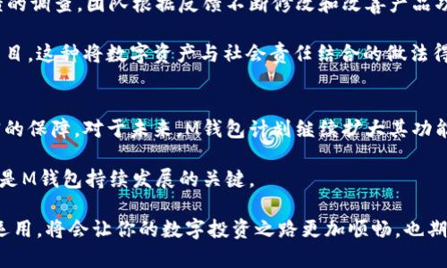   2023年比特币M钱包全面评测：5大功能助你安全投资 / 

 guanjianci 比特币, M钱包, 加密货币, 安全投资 /guanjianci 

比特币M钱包概述
在加密货币的世界中，比特币作为最早也是最广泛使用的数字货币之一，吸引了许多投资者的目光。为了安全地管理比特币，众多钱包应运而生，其中“M钱包”凭借其便捷的操作和强大的安全功能，逐渐成为许多用户的首选工具。本文将深入分析比特币M钱包，从功能、安全性和使用体验等多个角度为用户提供详尽的信息，帮助他们更好地进行加密货币投资。

M钱包的基本功能
M钱包提供了一系列强大的功能，使用户能够方便地管理其比特币资产。首先，它支持快速的比特币存取。用户可以轻松地将比特币存入钱包，或通过简单的操作将比特币提取到个人账户中。除此之外，M钱包还内置了实时的市场信息。用户能够随时查看比特币的当前价格趋势，帮助他们进行更为灵活的交易决策。

还有一点不可忽视的是，M钱包支持多种加密货币的管理。这意味着用户不仅可以在一个平台上管理比特币，还能够通过同一钱包管理其他主流加密货币，如以太坊或莱特币等。这种多功能性为用户提供了极大的便利，使他们不需要下载和管理多个钱包。

安全性是首要考虑
随着比特币投资热潮的升温，安全问题也日益突出。M钱包在设计时充分考虑了这一点，为用户提供了多重安全保障。首先，钱包采用了先进的加密技术，以确保用户的数据和资金安全。此外，M钱包还支持两步验证。用户在进行重要操作时，需要输入二次认证，从而降低了被盗取账户的风险。

另一个重要的安全措施是离线存储。为了避免黑客攻击，M钱包提供了将比特币保存在离线环境中的选项。用户能够将币种转移到冷钱包中，这样即使在网络遭到攻击的情况下，用户的资产依然能够得到保护。此外，用户的私钥永远不会在网络上传输，而是保存在设备本地，大大增强了安全性。

用户体验与界面设计
M钱包在用户体验方面也充分考虑到了用户的需求。无论是新手还是资深投资者，都能在这个钱包中找到适合自己的操作方式。首先，M钱包的界面设计。用户可以通过简单的操作流程来完成存取款或查询账号余额等常规操作。在钱包的首页，用户可以一目了然地看到其资产总额、个人交易记录和市场动态。

为了进一步提升用户体验，M钱包还提供了多语言支持。这让全球不同地区的用户都能够轻松使用这个钱包。用户可以根据自己的语言选择界面语言，无障碍使用各项功能。这种人性化的设计有效降低了用户的使用门槛，使得加密货币的投资变得更加普及。

社区支持与功能更新
Add背景：
作为一个新兴的产品，M钱包在其发展过程中建立了强大的社区支持。无论是用户反馈，还是功能更新，M钱包团队都非常重视用户的声音。定期会有用户反馈的调查，团队根据反馈不断修改和改善产品功能，以便更好地满足用户的需求。

例如，基于用户的需求，M钱包很快推出了气候友好型投资选项。这是应对社会日益严重的环保问题而进行的创新，允许用户的比特币投资用于可再生能源项目。这种将数字资产与社会责任结合的做法得到了用户的积极反馈，并为M钱包赢得了一定的竞争优势。

未来展望与总结
通过对比特币M钱包的分析，可以清晰地看出它在功能、安全性与用户体验三个方面的卓越表现，尤其是在安全性方面的多重保障，为广大投资者提供了坚实的保障。对于未来，M钱包计划继续扩大其功能，增加更多的加密货币支持以及功能模块，助力用户更好地进行多元化投资。

此外，随着加密货币行业的发展，M钱包也将关注区块链技术的最新趋势，不断更新其系统，以适应市场变化。在这个快速发展的领域，保持灵活性和前瞻性将是M钱包持续发展的关键。

总的来说，无论你是刚刚入门的投资者，还是已经在市场中沉浮多时的资深玩家，M钱包都提供了一个安全、高效且便捷的比特币管理工具。掌握这款钱包的运用，将会让你的数字投资之路更加顺畅，也期待M钱包能为更多的用户带来便利与收益。