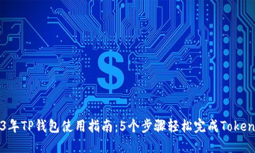 2023年TP钱包使用指南：5个步骤轻松完成Token授权