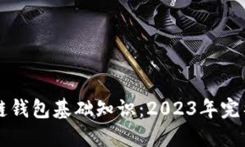 区块链钱包基础知识：2023年完整指南