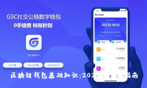 区块链钱包基础知识：2023年完整指南