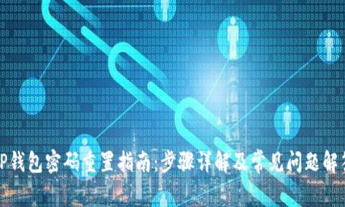 TP钱包密码重置指南：步骤详解及常见问题解答