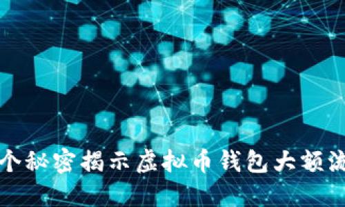2023年：10个秘密揭示虚拟币钱包大额流转的安全性