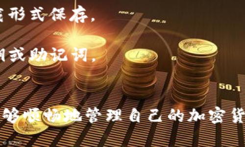   2023年最新TP钱包下载方法：简单3步轻松获取 / 
 guanjianci TP钱包, 钱包下载, 加密货币, 数字资产 /guanjianci 

什么是TP钱包？
TP钱包是一款集成了多种功能的数字资产管理工具，它支持多个区块链平台，可以安全存储、发送和接收不同种类的加密货币。特别是对于那些需要进行多种数字资产交易的用户来说，TP钱包无疑是一个非常好的选择。

在如今这个快速发展的数字货币时代，钱包的安全性和易用性显得尤为重要。TP钱包以其高度的安全性和多样的功能，迅速赢得了广大用户的信任。此外，它还提供了简洁的用户界面，方便新手用户进行操作。

下载TP钱包的好处
使用TP钱包的好处不仅仅在于它的功能强大，更在于它的安全性和便捷性。首先，TP钱包结合了多种安全保护机制，包括私钥存储、双重认证等，大大降低了用户资产被盗的风险。此外，TP钱包还支持离线存储，这一点在保护用户资产安全方面更是加分。

在使用过程中，用户可以方便地管理自己的资产，无论是查看余额、进行交易，还是转账都非常简单。无论你是新手还是老手，TP钱包都能够满足你的需求。

TP钱包下载方法
接下来，我们详细介绍TP钱包的下载过程。在这一过程中，你只需要注意几个简单的步骤，便可轻松地将TP钱包下载到你的手机或电脑上。

步骤一：选择下载平台
TP钱包支持多种平台，包括安卓、iOS和PC等。在开始下载之前，首先需要确认你所使用的设备类型。对于手机用户，可以通过APP Store或Google Play商店搜索下载。此外，如果你使用的是电脑，可以直接访问TP钱包的官方网站，下载PC版本。

步骤二：下载并安装
当你在适合的商店或网站上找到了TP钱包的下载链接，点击下载按钮后，设备会自动开始下载。对于手机来说，通常需要稍等片刻，下载完成后会提示你进行安装。接下来，只需按照屏幕上的提示进行安装即可。

步骤三：创建或导入钱包
安装完成后，打开TP钱包，你将面临一个选择：创建一个新钱包或导入已有的钱包。如果你是第一次使用，可以选择创建新钱包。在创建过程中，你需要设置一个安全的密码，并确保牢记这个密码。与此同时，系统还会生成一串恢复助记词，务必将其妥善保存，以防你忘记密码或手机损坏时可以找回钱包。

如果你之前已有钱包，则可以选择导入。只需输入你的助记词或私钥，根据提示完成操作即可，系统会自动识别你的资产。

TP钱包的使用指南
一旦成功下载并设置TP钱包，接下来的重点便是如何高效地使用它。

管理资产
TP钱包支持多种数字货币资产的管理，比如比特币、以太坊、波场等。你可以在首页查看所有的资产信息，包括当前余额、最近交易历史等。点击进入某一具体资产的页面，可以查看该资产的详细信息以及市场行情。

进行转账
在TP钱包中，转账流程十分简单。只需要点击“转账”按钮，输入对方的钱包地址，选择转账的货币和金额，确认无误后点击发送即可。系统通常会要求你输入密码以确认交易，确保交易的安全性。在输入对方地址时，最好再三确认，避免因地址输入错误而导致资产丢失。

购买和兑换数字资产
TP钱包还提供了购买数字资产的功能，用户可以通过绑定银行卡或信用卡进行购买，流程相对简单。此外，在TP钱包中，也提供了数字资产间的兑换服务。在不同币种之间进行兑换时，只需要按照系统的提示进行操作，自然会得到相应的资产。

用户安全注意事项
虽然TP钱包提供了许多安全保障，但对于用户而言，个人的安全意识同样重要。在使用TP钱包的过程中，以下几点需要尤为留意：

1. **密码保护**：选择一个复杂且独特的密码，避免使用容易猜测的组合，如生日或简单的数字顺序。更换密码保持规律性，也是保护账户的重要措施。

2. **备份助记词**：务必保存好你的助记词，这是一旦忘记密码后唯一可以恢复钱包的方法。避免将其存储在数字设备上，选择硬件记载形式保存。

3. **警惕钓鱼网站**：在下载应用程序和访问网站时，确保所访问的链接是官方网站。有些钓鱼网站会伪装成TP钱包，诱导用户输入私钥或助记词。

总结
TP钱包作为一种数字资产管理工具，其下载与使用过程并不复杂。通过关注下载源的真实可靠性，以及在日常使用中的安全防护，用户能够顺畅地管理自己的加密货币资产。期待你也能与TP钱包一起，开启数字资产管理的新旅程！