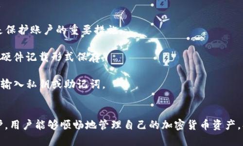   2023年最新TP钱包下载方法：简单3步轻松获取 / 
 guanjianci TP钱包, 钱包下载, 加密货币, 数字资产 /guanjianci 

什么是TP钱包？
TP钱包是一款集成了多种功能的数字资产管理工具，它支持多个区块链平台，可以安全存储、发送和接收不同种类的加密货币。特别是对于那些需要进行多种数字资产交易的用户来说，TP钱包无疑是一个非常好的选择。

在如今这个快速发展的数字货币时代，钱包的安全性和易用性显得尤为重要。TP钱包以其高度的安全性和多样的功能，迅速赢得了广大用户的信任。此外，它还提供了简洁的用户界面，方便新手用户进行操作。

下载TP钱包的好处
使用TP钱包的好处不仅仅在于它的功能强大，更在于它的安全性和便捷性。首先，TP钱包结合了多种安全保护机制，包括私钥存储、双重认证等，大大降低了用户资产被盗的风险。此外，TP钱包还支持离线存储，这一点在保护用户资产安全方面更是加分。

在使用过程中，用户可以方便地管理自己的资产，无论是查看余额、进行交易，还是转账都非常简单。无论你是新手还是老手，TP钱包都能够满足你的需求。

TP钱包下载方法
接下来，我们详细介绍TP钱包的下载过程。在这一过程中，你只需要注意几个简单的步骤，便可轻松地将TP钱包下载到你的手机或电脑上。

步骤一：选择下载平台
TP钱包支持多种平台，包括安卓、iOS和PC等。在开始下载之前，首先需要确认你所使用的设备类型。对于手机用户，可以通过APP Store或Google Play商店搜索下载。此外，如果你使用的是电脑，可以直接访问TP钱包的官方网站，下载PC版本。

步骤二：下载并安装
当你在适合的商店或网站上找到了TP钱包的下载链接，点击下载按钮后，设备会自动开始下载。对于手机来说，通常需要稍等片刻，下载完成后会提示你进行安装。接下来，只需按照屏幕上的提示进行安装即可。

步骤三：创建或导入钱包
安装完成后，打开TP钱包，你将面临一个选择：创建一个新钱包或导入已有的钱包。如果你是第一次使用，可以选择创建新钱包。在创建过程中，你需要设置一个安全的密码，并确保牢记这个密码。与此同时，系统还会生成一串恢复助记词，务必将其妥善保存，以防你忘记密码或手机损坏时可以找回钱包。

如果你之前已有钱包，则可以选择导入。只需输入你的助记词或私钥，根据提示完成操作即可，系统会自动识别你的资产。

TP钱包的使用指南
一旦成功下载并设置TP钱包，接下来的重点便是如何高效地使用它。

管理资产
TP钱包支持多种数字货币资产的管理，比如比特币、以太坊、波场等。你可以在首页查看所有的资产信息，包括当前余额、最近交易历史等。点击进入某一具体资产的页面，可以查看该资产的详细信息以及市场行情。

进行转账
在TP钱包中，转账流程十分简单。只需要点击“转账”按钮，输入对方的钱包地址，选择转账的货币和金额，确认无误后点击发送即可。系统通常会要求你输入密码以确认交易，确保交易的安全性。在输入对方地址时，最好再三确认，避免因地址输入错误而导致资产丢失。

购买和兑换数字资产
TP钱包还提供了购买数字资产的功能，用户可以通过绑定银行卡或信用卡进行购买，流程相对简单。此外，在TP钱包中，也提供了数字资产间的兑换服务。在不同币种之间进行兑换时，只需要按照系统的提示进行操作，自然会得到相应的资产。

用户安全注意事项
虽然TP钱包提供了许多安全保障，但对于用户而言，个人的安全意识同样重要。在使用TP钱包的过程中，以下几点需要尤为留意：

1. **密码保护**：选择一个复杂且独特的密码，避免使用容易猜测的组合，如生日或简单的数字顺序。更换密码保持规律性，也是保护账户的重要措施。

2. **备份助记词**：务必保存好你的助记词，这是一旦忘记密码后唯一可以恢复钱包的方法。避免将其存储在数字设备上，选择硬件记载形式保存。

3. **警惕钓鱼网站**：在下载应用程序和访问网站时，确保所访问的链接是官方网站。有些钓鱼网站会伪装成TP钱包，诱导用户输入私钥或助记词。

总结
TP钱包作为一种数字资产管理工具，其下载与使用过程并不复杂。通过关注下载源的真实可靠性，以及在日常使用中的安全防护，用户能够顺畅地管理自己的加密货币资产。期待你也能与TP钱包一起，开启数字资产管理的新旅程！