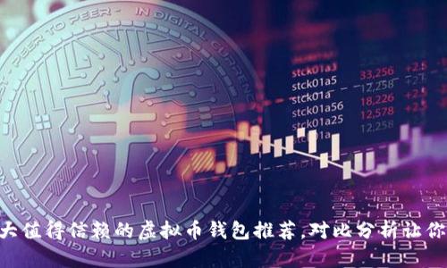 2023年10大值得信赖的虚拟币钱包推荐，对比分析让你选得更明智