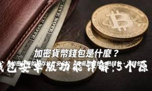 2023年最新TP钱包安卓版功能详解：5个原因让你无法错过！