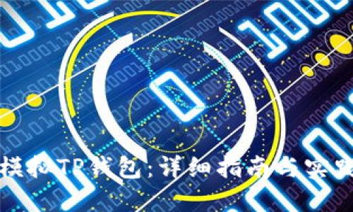 如何模拟TP钱包：详细指南与实践技巧