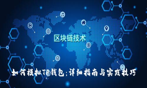 如何模拟TP钱包：详细指南与实践技巧