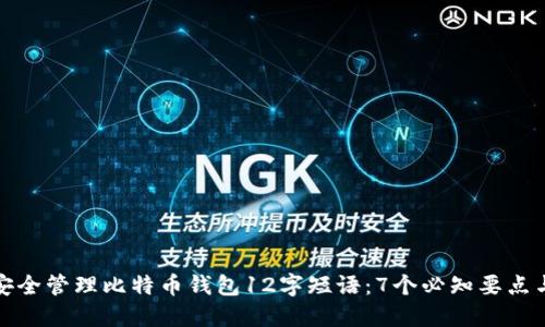 如何安全管理比特币钱包12字短语：7个必知要点与技巧