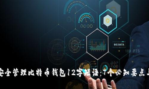 如何安全管理比特币钱包12字短语：7个必知要点与技巧