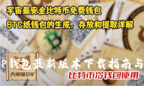 2023年TP钱包最新版本下载指南与使用技巧