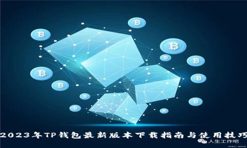 2023年TP钱包最新版本下载指南与使用技巧
