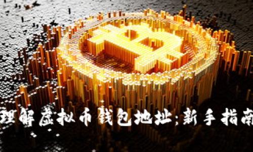 如何查看和理解虚拟币钱包地址：新手指南与实用技巧