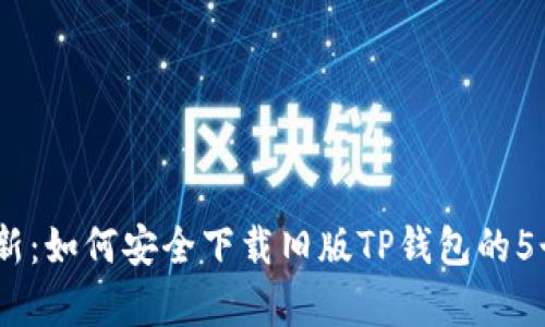 2023年最新：如何安全下载旧版TP钱包的5个简单步骤