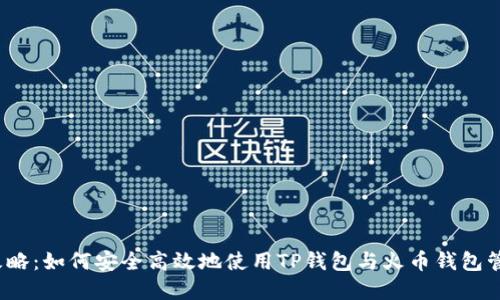 2023年最强攻略：如何安全高效地使用TP钱包与火币钱包管理以太坊资产